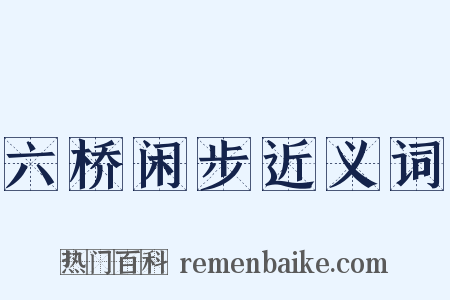 六桥闲步近义词是什么意思的图片